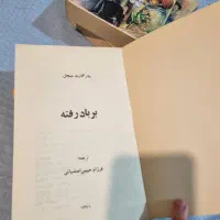 رمان کتاب بر باد رفته|کتاب و مجله ادبی|مشهد, سیلو|دیوار