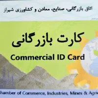 کارت بازرگانی 2هفته ای، ثبت شرکت، ثبت برند، پروانه