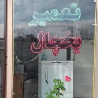 نصب و تعمیرات اسپلیت تعمیرات یخچال خانگی فروشگاهی