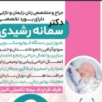 مطب پزشکی زنان دکتر سمانه رشیدی|خدمات آرایشگری و زیبایی|هندیجان, |دیوار