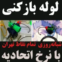 لوله بازکنی تهران شبانه‌روز از نزدیکترین شعبه