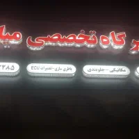 تعمیرگاه تخصصی مکانیک و برق میلور