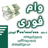 وام بانکی فوری (ملی، مهر، رسالت)