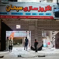 استادکار ماهر وفنی   اگزوز سازی سبحان  ایرانشهر