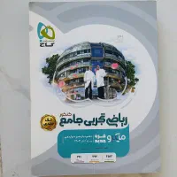 کتاب تست جامع ریاضی کنکور