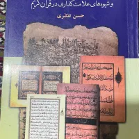 کتب تفسیر، تجوید و حرکه گذاری قرآن کریم|کتاب و مجله مذهبی|ارومیه, |دیوار