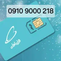 خط رند دائمی عالی، 09109000218|سیم‌کارت|تهران, تهران پارس|دیوار