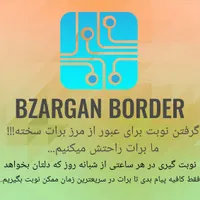 خدمات کامپیوتری و نوبت گیری مرزنشینی