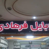 موبایل   فرهادی    گوشی های نقد و اقساط