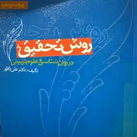 کتاب روش تحقیق