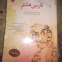 کتاب مکمل هشتم ریاضی و فارسی|کتاب و مجله آموزشی|یاسوج, |دیوار