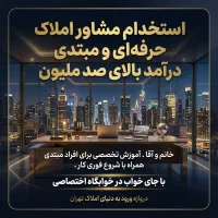 استخدام مشاور املاک /درآمد بالای 100م/با جای خواب