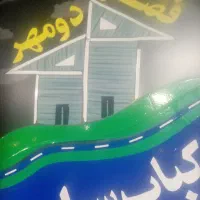 پرسنل آقا جهت همکاری درکبابی قصردومهرنیازمندیم