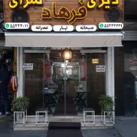 دیزی سرای (صبحانه.نهار.عصرانه)اجاره یا مشارکت