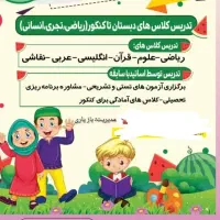 کلاس های تقویتی از دبستان تا کنکوری