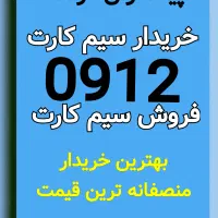 0912-549-41-88 فروش اقساطی بدون چک خرید سیم کارت