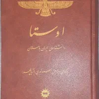 اوستا دانشنامه‌ ایران باستان