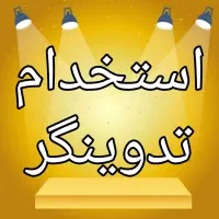 استخدام تدوین گر خوش فکر