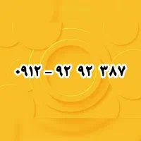 همراه اول ۳۸۷ ۹۲ ۹۲ -۰۹۱۲