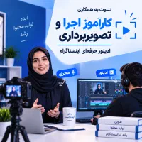 کارآموز فیلم‌برداری/مجری و ادیتور حرفه‌ای