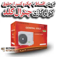 کولر گازی جنرال گلد ۲۴۰۰۰ نهایت توان نهایت آرامش