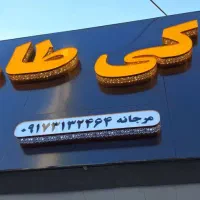 تابلوساز تابلوسازی تابلو چنلیوم نصاب بنر|خدمات پیشه و مهارت|شیراز, آزادگان|دیوار