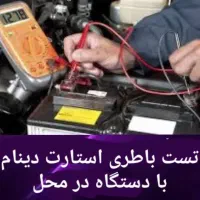 باطری سازی پردیس سیار باتری سازی امداد برق خودرو