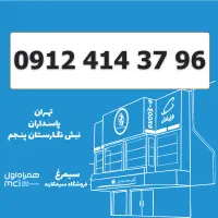 0912-414-37-96 سیمکارت 0912 کد4