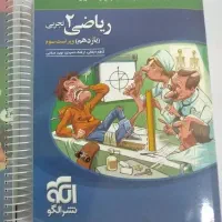 کتاب تست ریاضی نشر الگو یازدهم تجربی