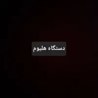 دستگاه هلیوم . هلیوم باب کت