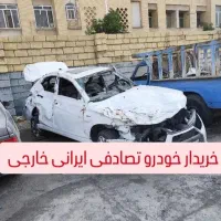 معاوضه خودرو سالم با خودرو تصادفی