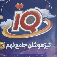 کتاب آی کیو جامع تیزهوشان نهم به دهم