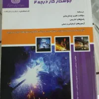 کتاب آموزش جوشکار گاز (درجه ۲)