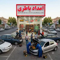 باتری ماشین با ارسال و نصب رایگان/ امدادباتری