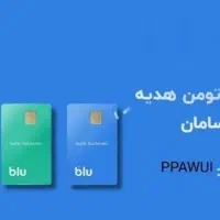 ۱۵۰ هزارتومان برای شما فقط با وارد شدن در بلوبانک