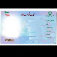 کارت ملی ب همراه کارت بانکی