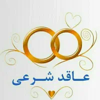 عقدوصیغه نامه شرعی|خدمات پذیرایی، مراسم|مشهد, هفت تیر (حافظ)|دیوار