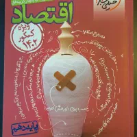 کتاب تست اقتصاد خیلی سبز
