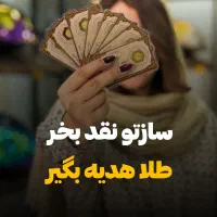 ساز بخر طلا ببر