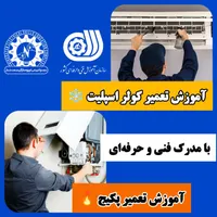 آموزش تعمیرات کولر و پکیج در رشت|خدمات آموزشی|رشت, استادسرا|دیوار