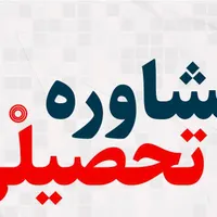 مشاوره تحصیلی رابیا