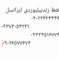 خط ایرانسل بیلبوردی فروشنده واقعی فوری