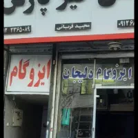 قیر پارس .پخش انواع ایزوگام.
