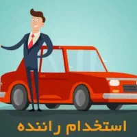 استخدام راننده با ماشین