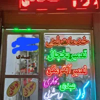 تعمیرات یخچال آبگرمکن لباسشویی کولر در منزل