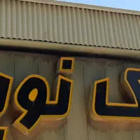 فروش منزل ویلایی