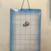 الفبای آهنربای فارسی مناسب کلاس اول دبستان|کتاب و مجله آموزشی|تهران, تهرانسر غربی|دیوار