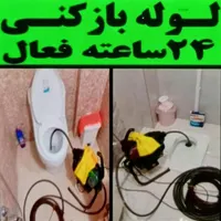 لوله بازکن حیدرآباد دهقان ویلا مهرویلا گلشهر درختی|خدمات پیشه و مهارت|کرج, گلشهر|دیوار