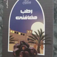 حراج خرما مضافتی خرما