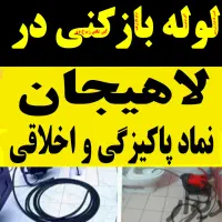 لوله بازکنی درلاهیجان24ساعته زیر20دقیقه100%تضمینی